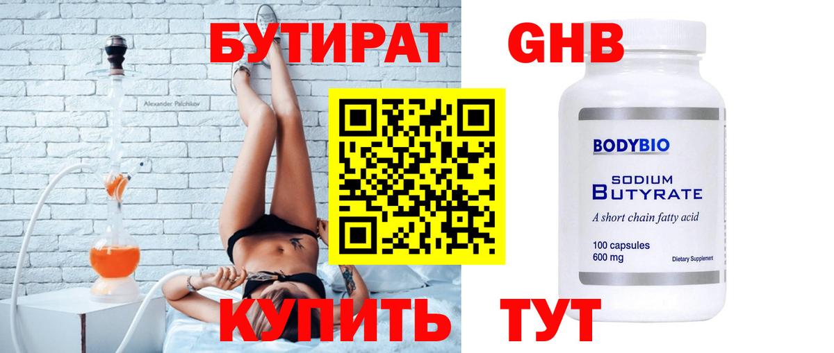 БУТИРАТ оксибутират Старая Купавна